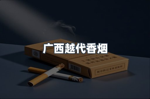 广西越代香烟
